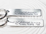 I Am My Beloved's and My Beloved is Mine Hebrew Keychain Set