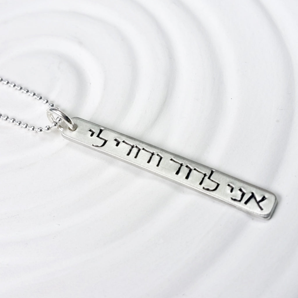 I Am My Beloved's and My Beloved is Mine - Hand Stamped - Hebrew Necklace- Personalized Necklace- Wedding Gift - Wedding Vows Necklace