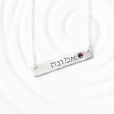 Hebrew Name and Birthstone Necklace | Hebrew Bar Necklace