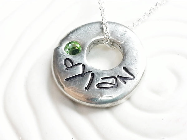 Hand Stamped, Personalized Birthstone Name Necklace - Organic Shaped Washer Necklace - Name and Birthstone Mother's Jewelry