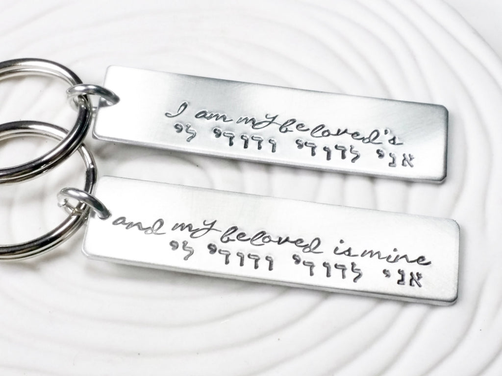 I Am My Beloved's and My Beloved is Mine - Hand Stamped - Hebrew Keychain - Personalized Keychain - Wedding Gift - Wedding Vows Keychain Set