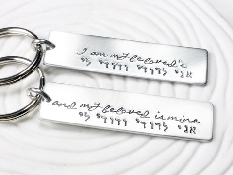 I Am My Beloved's and My Beloved is Mine Hebrew Keychain Set