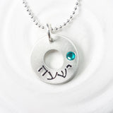 Hebrew Mother's Necklace - Hebrew Name Necklace - Birthstone - Hand Stamped Washer Necklace - Personalized Jewelry - Bat Mitzvah Gift