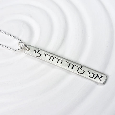I Am My Beloved's and My Beloved is Mine Hebrew Necklace